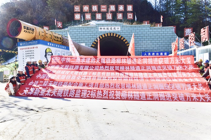 图为：中铁二局承建的柳林隧道正洞破万米大关-曾涛摄.jpg