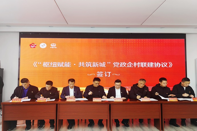《“枢纽赋能·共筑新城”党建联建方案》签订.jpg